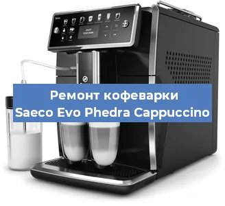 Ремонт кофемашины Saeco Evo Phedra Cappuccino в Новосибирске